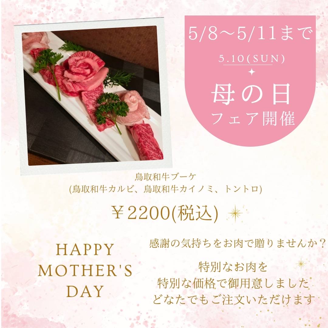 母の日フェア