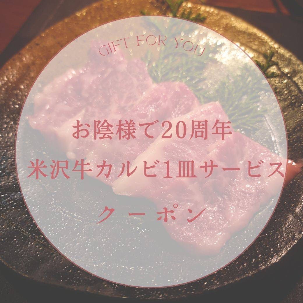 20周年記念クーポン